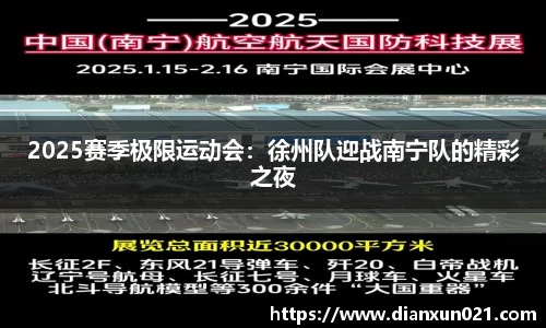 2025赛季极限运动会：徐州队迎战南宁队的精彩之夜