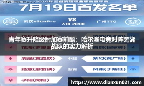 青年赛升降级附加赛前瞻：哈尔滨电竞对阵芜湖战队的实力解析