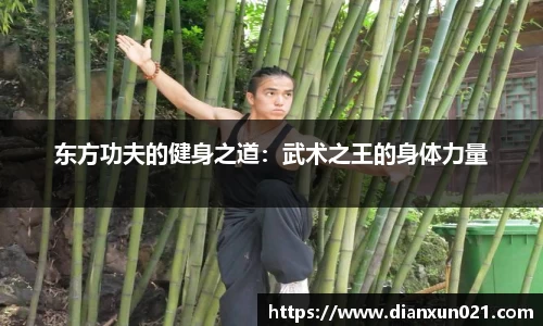 东方功夫的健身之道：武术之王的身体力量