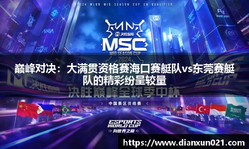 巅峰对决：大满贯资格赛海口赛艇队vs东莞赛艇队的精彩纷呈较量