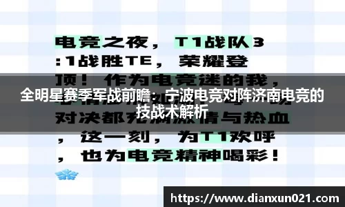 全明星赛季军战前瞻：宁波电竞对阵济南电竞的技战术解析