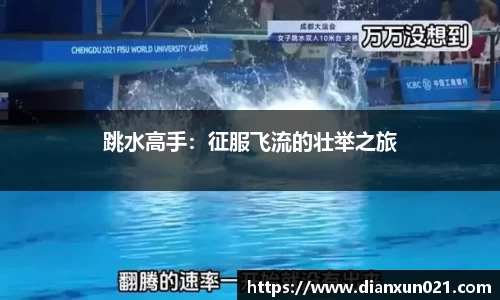 跳水高手：征服飞流的壮举之旅