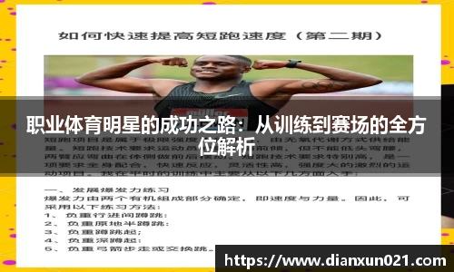 职业体育明星的成功之路：从训练到赛场的全方位解析