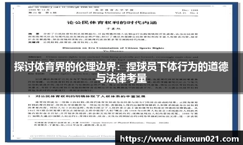 探讨体育界的伦理边界：捏球员下体行为的道德与法律考量