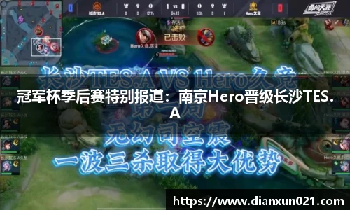 冠军杯季后赛特别报道：南京Hero晋级长沙TES.A