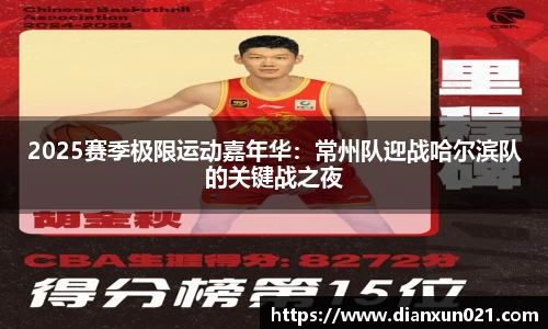 2025赛季极限运动嘉年华：常州队迎战哈尔滨队的关键战之夜