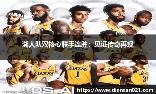 湖人队双核心联手连胜：见证传奇再现