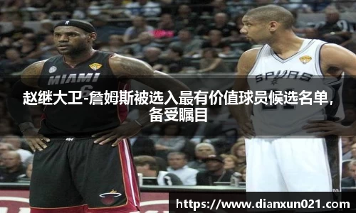 赵继大卫-詹姆斯被选入最有价值球员候选名单，备受瞩目