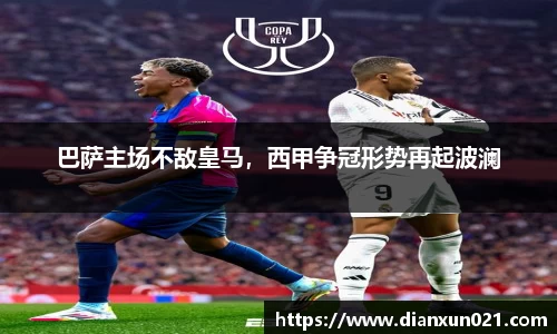巴萨主场不敌皇马，西甲争冠形势再起波澜