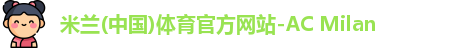米兰体育